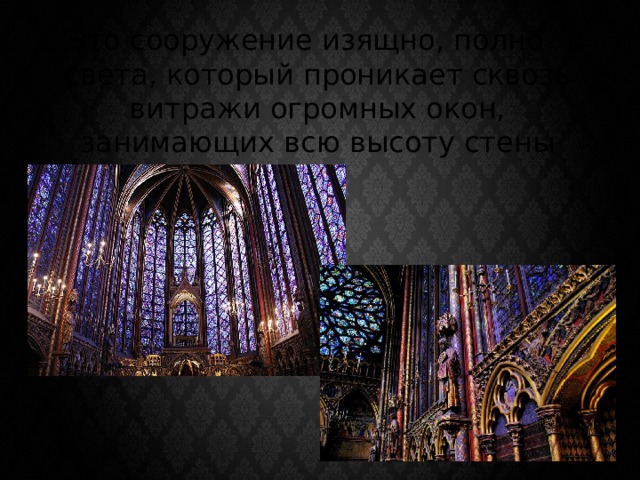 Это сооружение изящно, полно света, который проникает сквозь витражи огромных окон, занимающих всю высоту стены 
