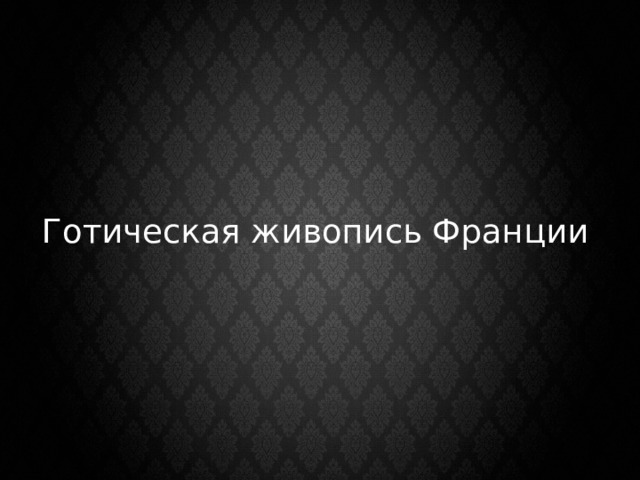 Готическая живопись Франции 