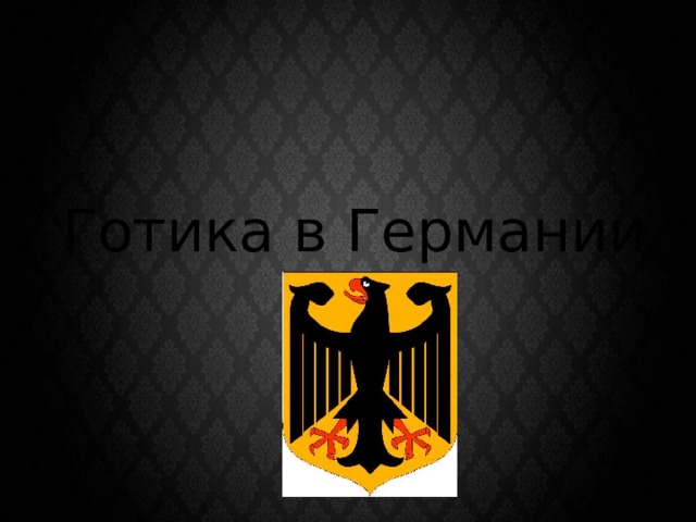 Готика в Германии 