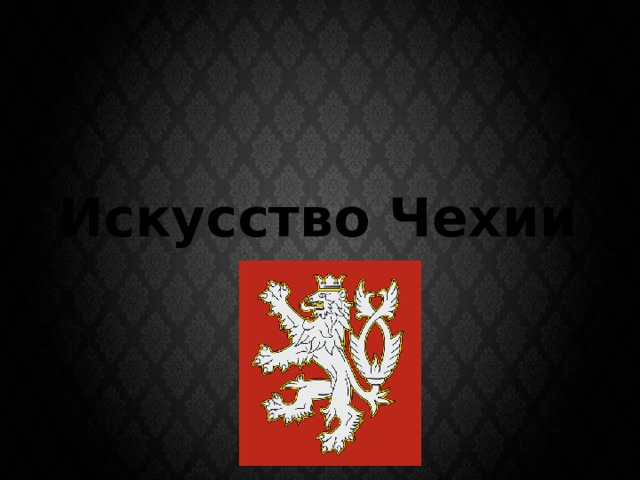 Искусство Чехии 