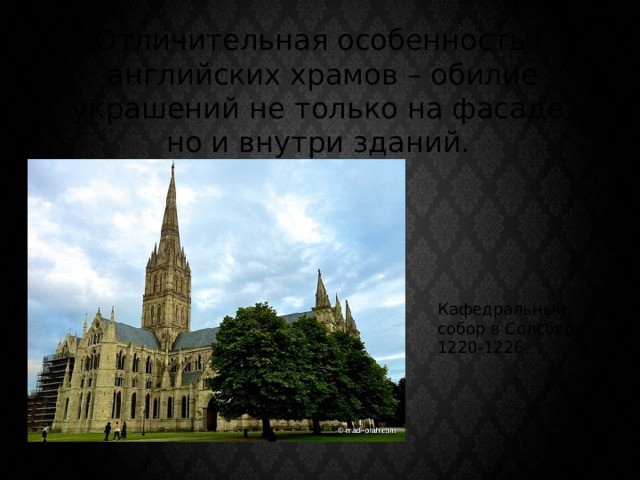 Отличительная особенность английских храмов – обилие украшений не только на фасаде, но и внутри зданий. Кафедральный собор в Солсбери, 1220-1226 