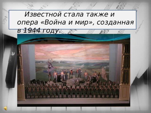  Известной стала также и опера «Война и мир», созданная в 1944 году. 
