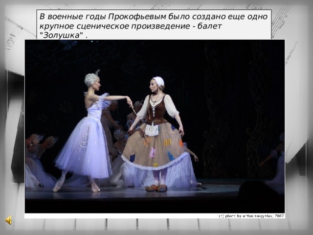 В военные годы Прокофьевым было создано еще одно крупное сценическое произведение - балет 
