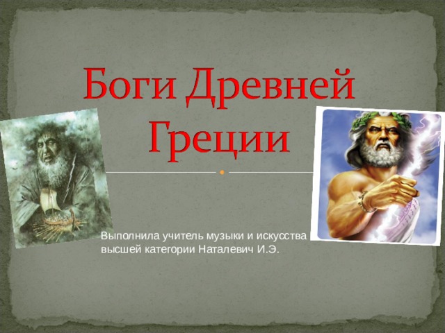 Выполнила учитель музыки и искусства высшей категории Наталевич И.Э. 