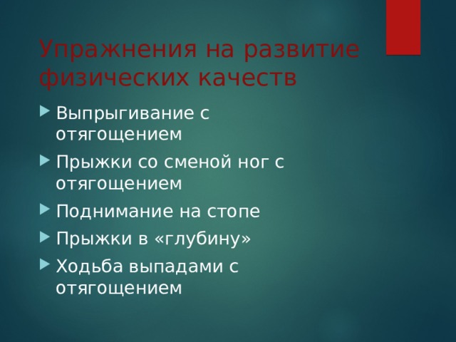 Упражнения на развитие физических качеств Выпрыгивание с отягощением Прыжки со сменой ног с отягощением Поднимание на стопе Прыжки в «глубину» Ходьба выпадами с отягощением   