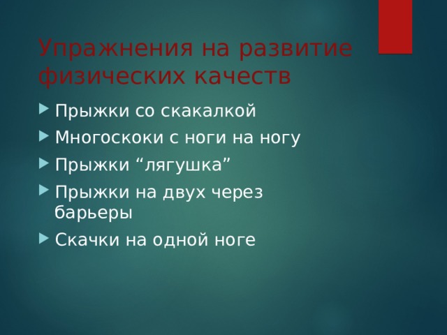 Упражнения на развитие физических качеств Прыжки со скакалкой Многоскоки с ноги на ногу Прыжки “ лягушка ” Прыжки на двух через барьеры Скачки на одной ноге 