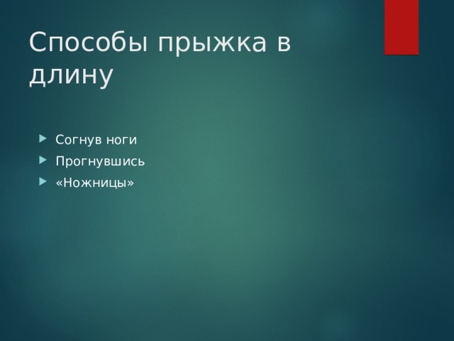 Способы прыжка в длину Согнув ноги Прогнувшись «Ножницы» 