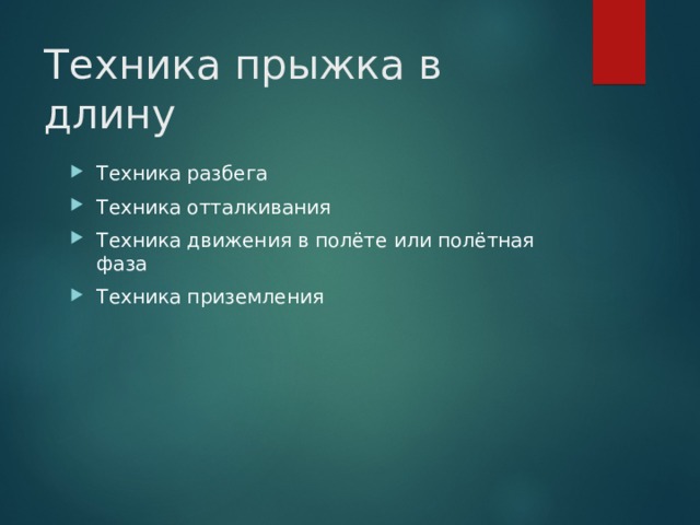 Техника прыжка в длину Техника разбега Техника отталкивания Техника движения в полёте или полётная фаза Техника приземления 