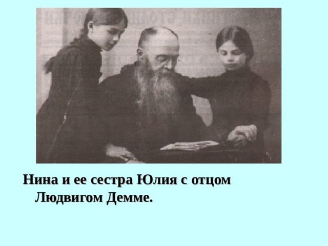 Нина и ее сестра Юлия с отцом Людвигом Демме. 
