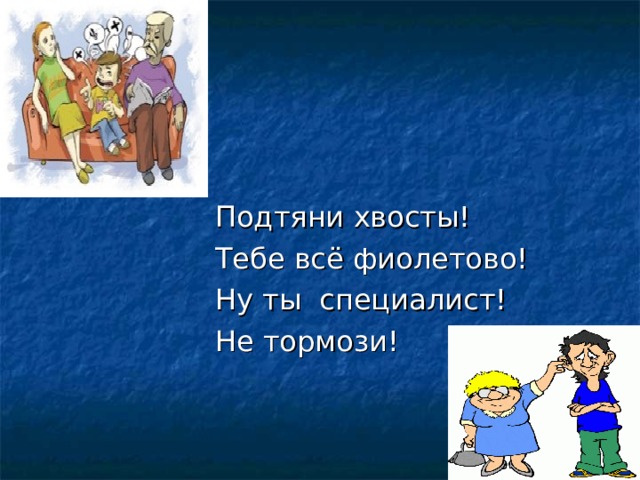 Что такое сленг 5 класс. Смотреть фото Что такое сленг 5 класс. Смотреть картинку Что такое сленг 5 класс. Картинка про Что такое сленг 5 класс. Фото Что такое сленг 5 класс