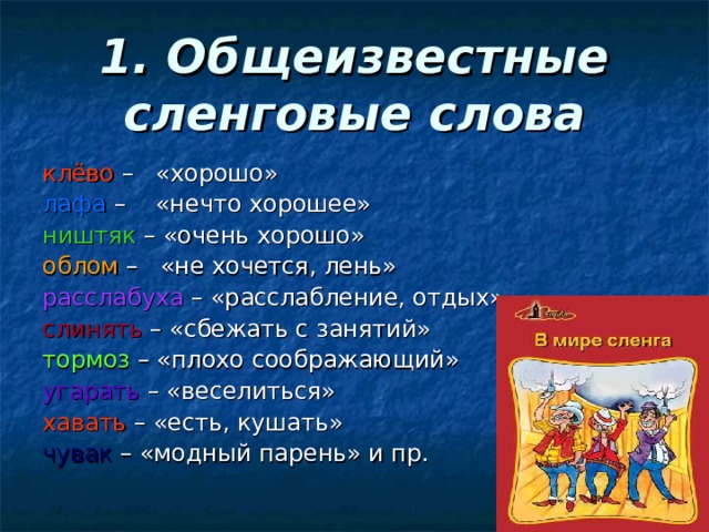 Сленговые слова. Общеизвестные слова это. Клевые сленговые слова. Слинять жаргон.