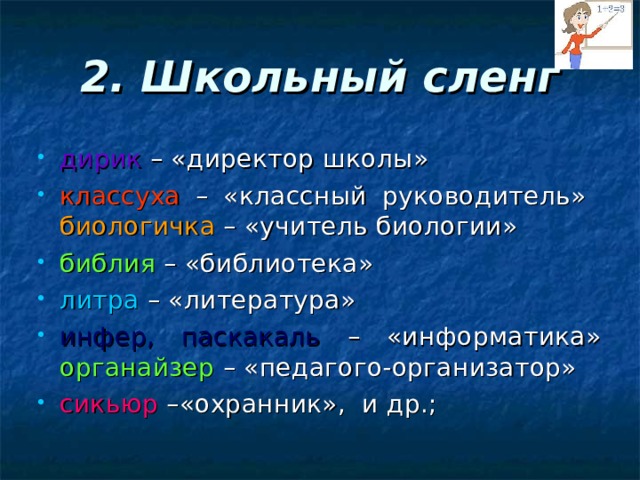 Школьный сленг проект