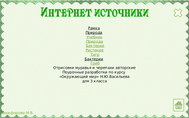 Рамка  Природа   Учебник   Природа   Бактерии   Растение   Тигр Бактерии   Гриб Отрисовки муравья и черепахи авторские Поурочные разработки по курсу «Окружающий мир» Н.Ю.Васильева для 3 класса 