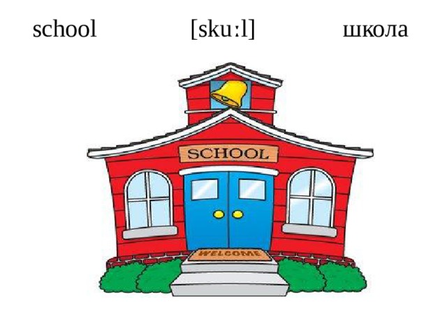 school [skuːl] школа    