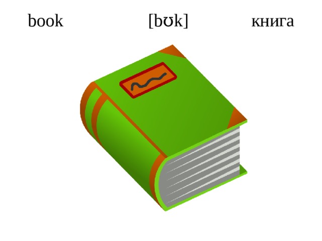book [bʊk] книга   