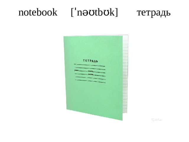notebook [ˈnəʊtbʊk] тетрадь   