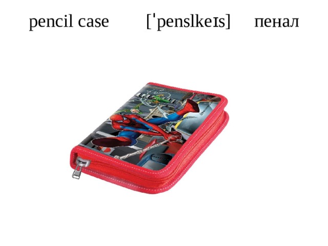 pencil case [ˈpenslkeɪs] пенал   
