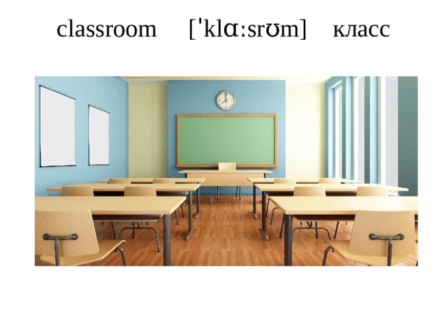 classroom [ˈklɑːsrʊm] класс   