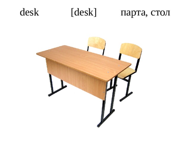 desk  [desk] парта, стол   