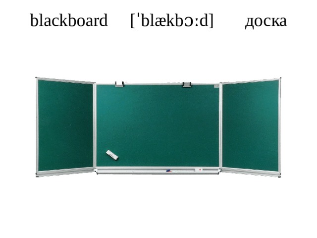 blackboard [ˈblækbɔːd] доска   