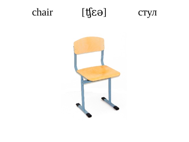 chair  [ʧɛə]   стул   