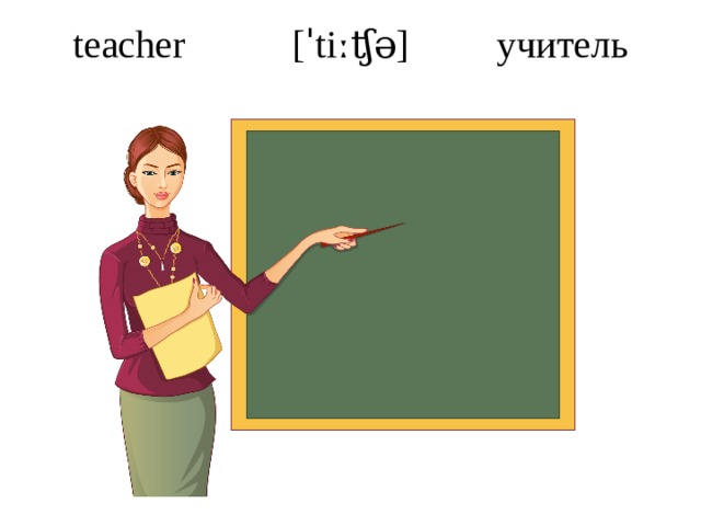teacher  [ˈtiːʧə] учитель   