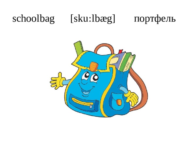 schoolbag [skuːlbæg] портфель 