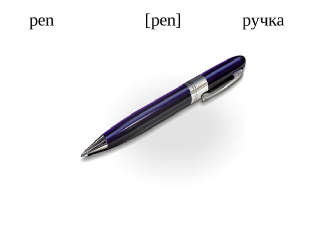 pen [pen] ручка   