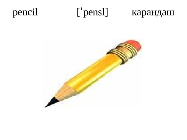 pencil [ˈpensl] карандаш   