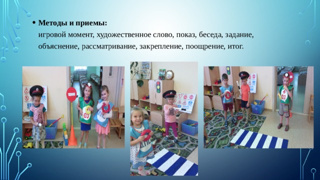Методы и приемы:    игровой момент, художественное слово, показ, беседа, задание, объяснение, рассматривание, закрепление, поощрение, итог.   