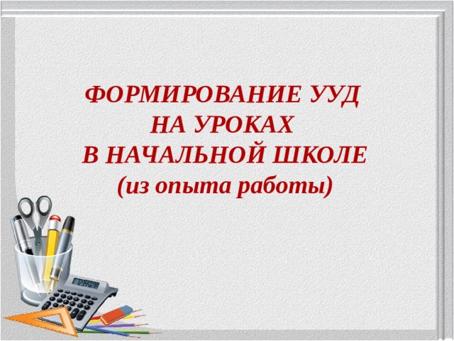 Презентация формирование ууд в начальной школе презентация