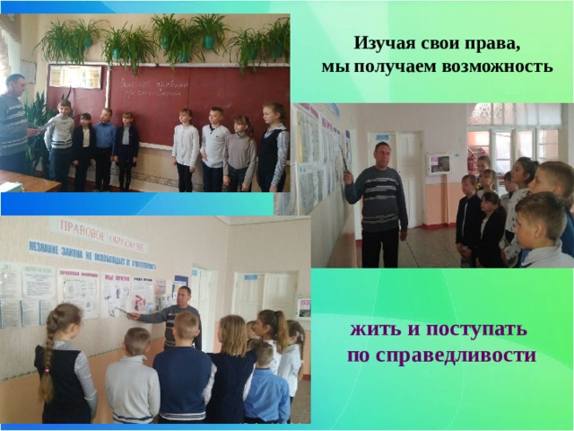 Изучая свои права,  мы получаем возможность жить и поступать по справедливости 