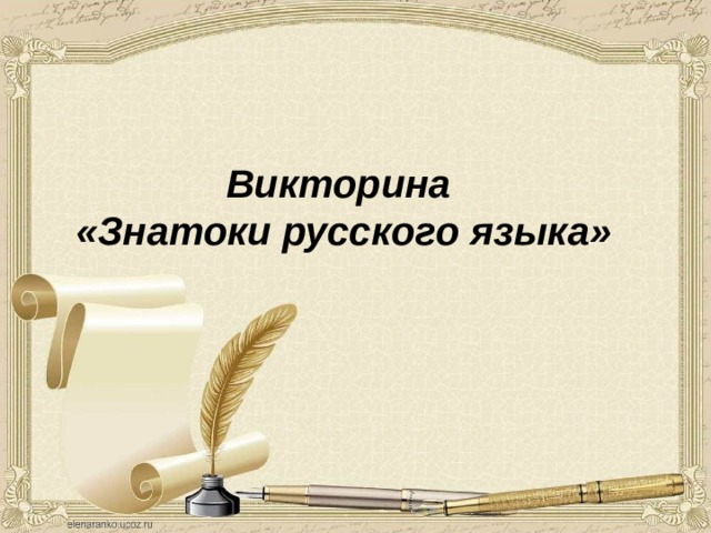 Викторина  «Знатоки русского языка» 