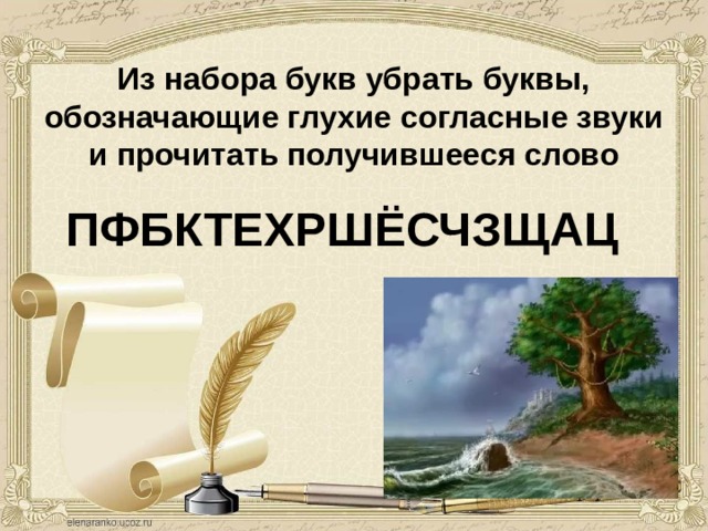 Из набора букв убрать буквы, обозначающие глухие согласные звуки и прочитать получившееся слово ПФБКТЕХРШЁСЧЗЩАЦ 