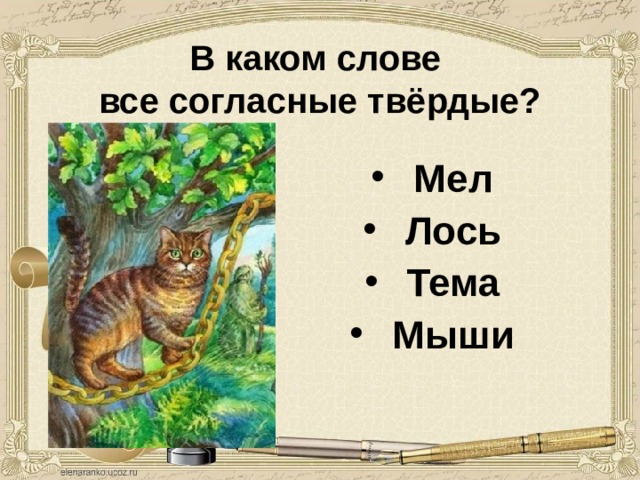 В каком слове  все согласные твёрдые? Мел Лось Тема Мыши 