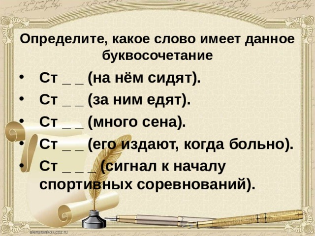 Определите, какое слово имеет данное буквосочетание Ст _ _ (на нём сидят). Ст _ _ (за ним едят). Ст _ _ (много сена). Ст _ _ (его издают, когда больно). Ст _ _ _ (сигнал к началу спортивных соревнований). 