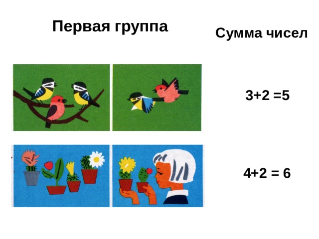 Первая группа Сумма чисел 3+2 =5 4+2 = 6 