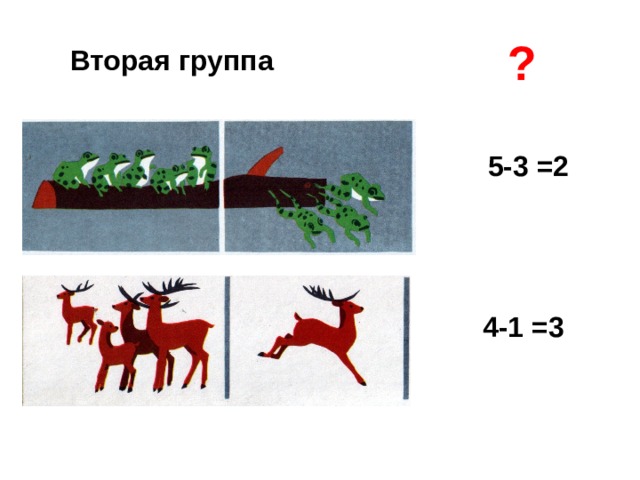 ? Вторая группа 5-3 =2 4-1 =3 