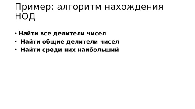 Пример: алгоритм нахождения НОД   Найти все делители чисел  Найти общие делители чисел  Найти среди них наибольший 