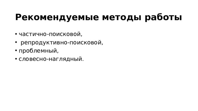 Рекомендуемые методы работы частично-поисковой,  репродуктивно-поисковой, проблемный, словесно-наглядный.   