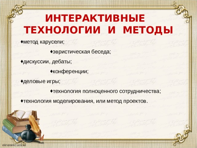 ИНТЕРАКТИВНЫЕ  ТЕХНОЛОГИИ И МЕТОДЫ   метод карусели; эвристическая беседа; эвристическая беседа; эвристическая беседа; эвристическая беседа; дискуссии, дебаты; конференции; конференции; конференции; конференции; деловые игры; технология полноценного сотрудничества; технология полноценного сотрудничества; технология полноценного сотрудничества; технология полноценного сотрудничества; технология моделирования, или метод проектов. 