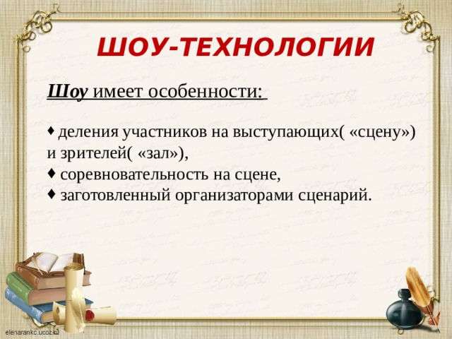 ШОУ-ТЕХНОЛОГИИ Шоу имеет особенности:   деления участников на выступающих( «сцену») и зрителей( «зал»),  соревновательность на сцене,  заготовленный организаторами сценарий.   
