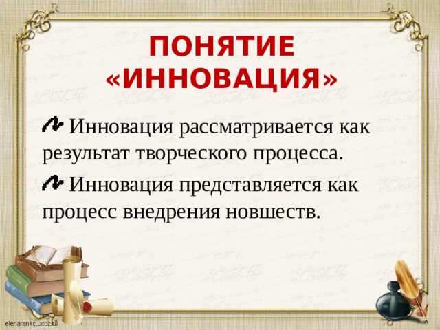 ПОНЯТИЕ «ИННОВАЦИЯ»    Инновация рассматривается как результат творческого процесса.  Инновация представляется как процесс внедрения новшеств. 