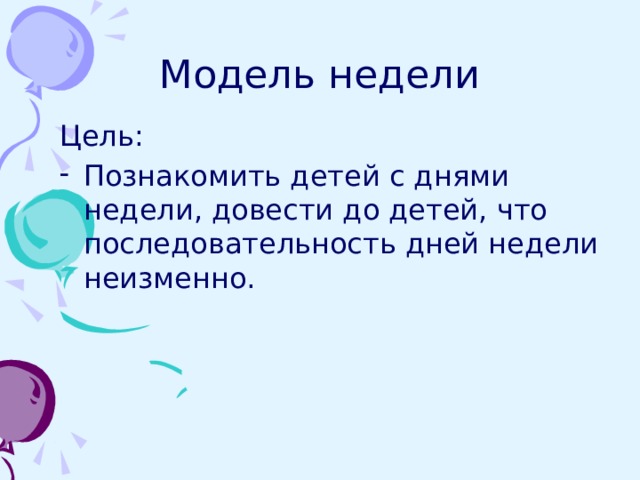 Порядок недели. Дни недели цель игры. Дидактическая игра дни недели цель. Цели на неделю. Дид. Игра дни недели цели и задачи.