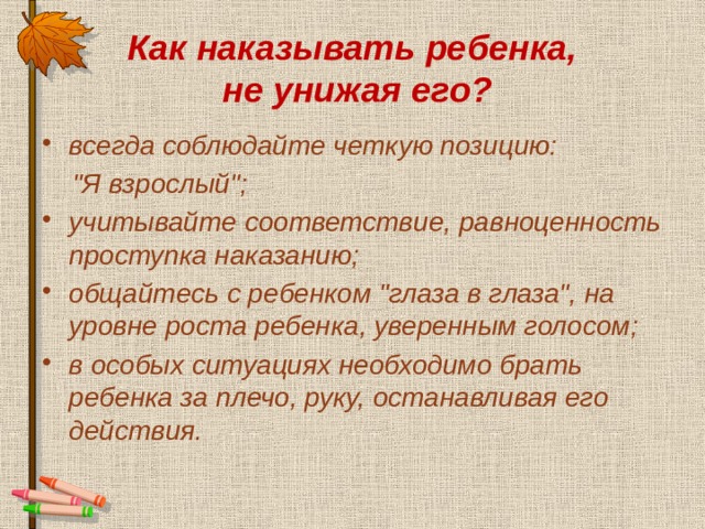 Как наказывать ребенка,  не унижая его? всегда соблюдайте четкую позицию:  