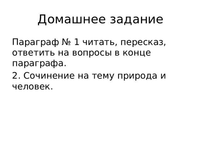 Домашнее задание Параграф № 1 читать, пересказ, ответить на вопросы в конце параграфа. 2. Сочинение на тему природа и человек. 