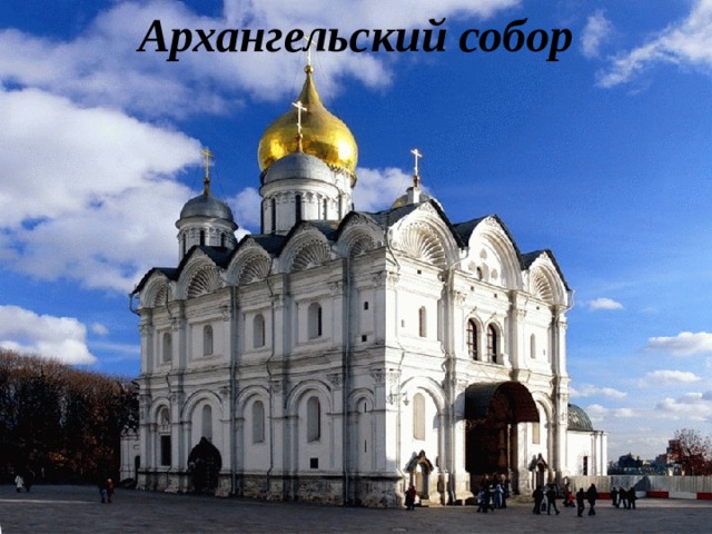 Архангельский собор 