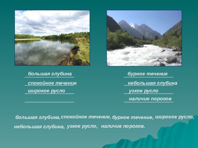 В течение небольшая. Узкое русло.