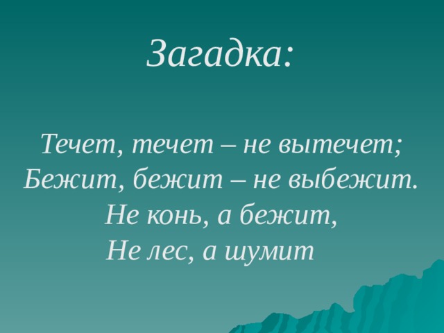 Ручей бежит бежит бежит. Течет течет бежит бежит песня слушать. Течёт течёт не вытечет. Загадка течет течет не вытечет бежит бежит не выбежит. Течёт ручей бежит ручей.