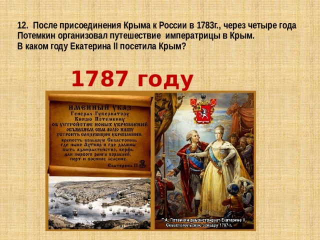 Присоединение крыма к россии 1783 презентация